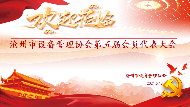 沧州市k8凯发第五届理事会胜利召开